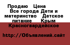 Продаю › Цена ­ 450 - Все города Дети и материнство » Детское питание   . Крым,Красногвардейское